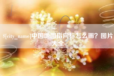 韩城中国地图指向标怎么画？图片大全