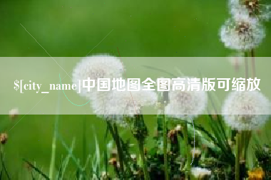 韩城中国地图全图高清版可缩放