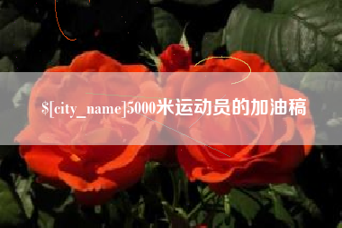 韩城5000米运动员的加油稿
