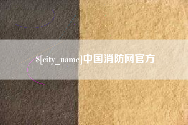 韩城中国消防网官方