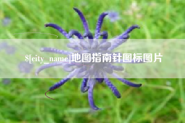 韩城地图指南针图标图片
