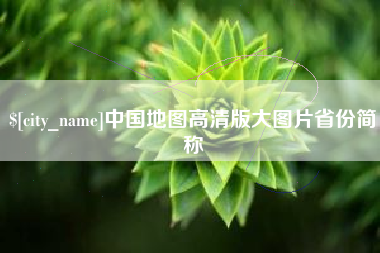 韩城中国地图高清版大图片省份简称