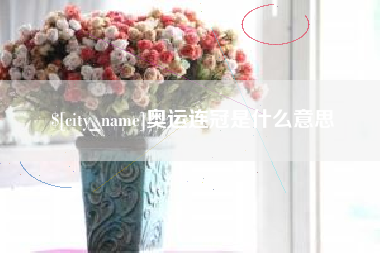 韩城奥运连冠是什么意思