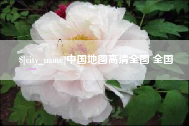 韩城中国地图高清全图 全国