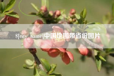 韩城中国地图带省份图片