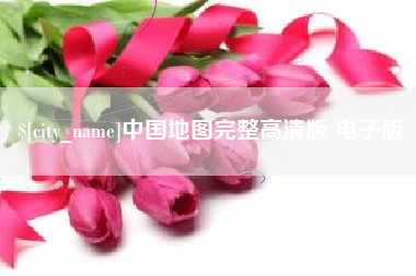 韩城中国地图完整高清版 电子版