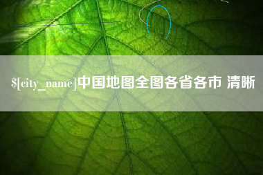 韩城中国地图全图各省各市 清晰