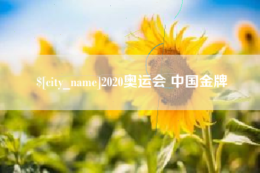 韩城2020奥运会 中国金牌