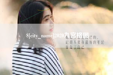 韩城2020九宫格图