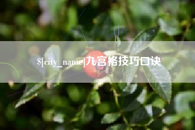 韩城九宫格技巧口诀