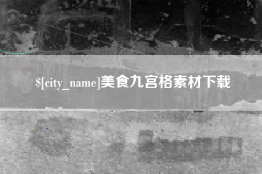 韩城美食九宫格素材下载