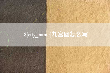韩城九宫图怎么写
