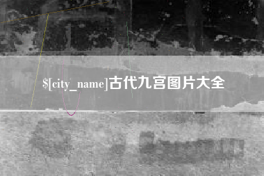 韩城古代九宫图片大全