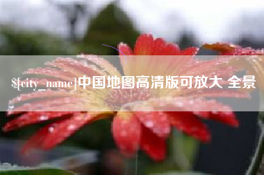 韩城中国地图高清版可放大 全景