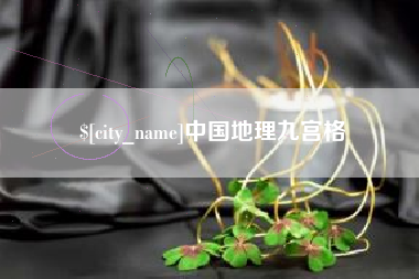 韩城中国地理九宫格