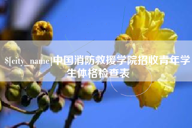 韩城中国消防救援学院招收青年学生体格检查表