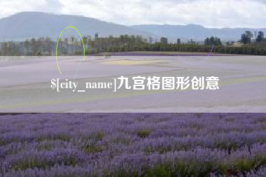 韩城九宫格图形创意
