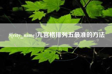 韩城九宫格排列五最准的方法
