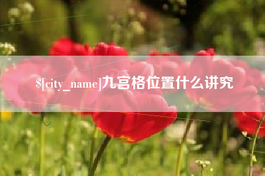 韩城九宫格位置什么讲究