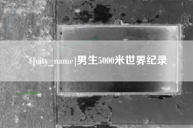 韩城男生5000米世界纪录
