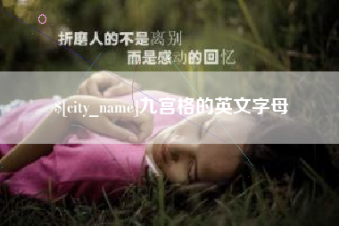 韩城九宫格的英文字母