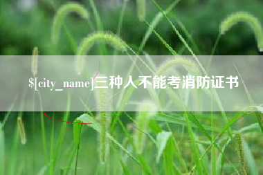 韩城三种人不能考消防证书