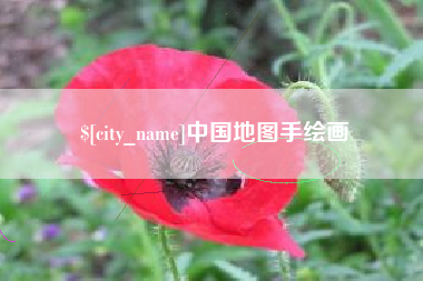 韩城中国地图手绘画